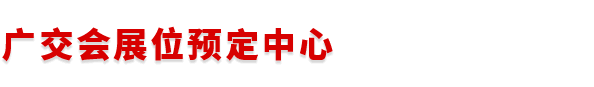 广交会展位预定中心