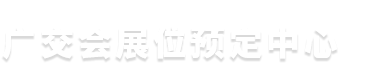 广交会展位预定中心
